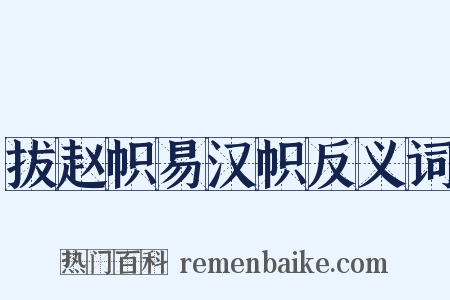 拔赵帜易汉帜反义词是什么意思的图片